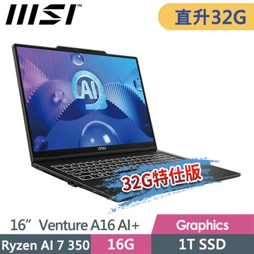 msi Venture A16 AI+ A3HMG-028TW(Ryzen AI 7 350/16G+16G/1T SSD/16/2K/W11)特仕商務筆電