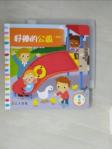 【書寶二手書T8／少年童書_WFM】好棒的公園（新版）_邱貢（CHORKUNG）
