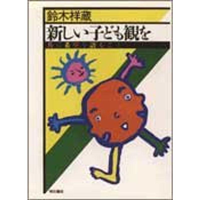 新しい子ども観を?共に希望を語ること (鈴木祥蔵幼児教育選集)