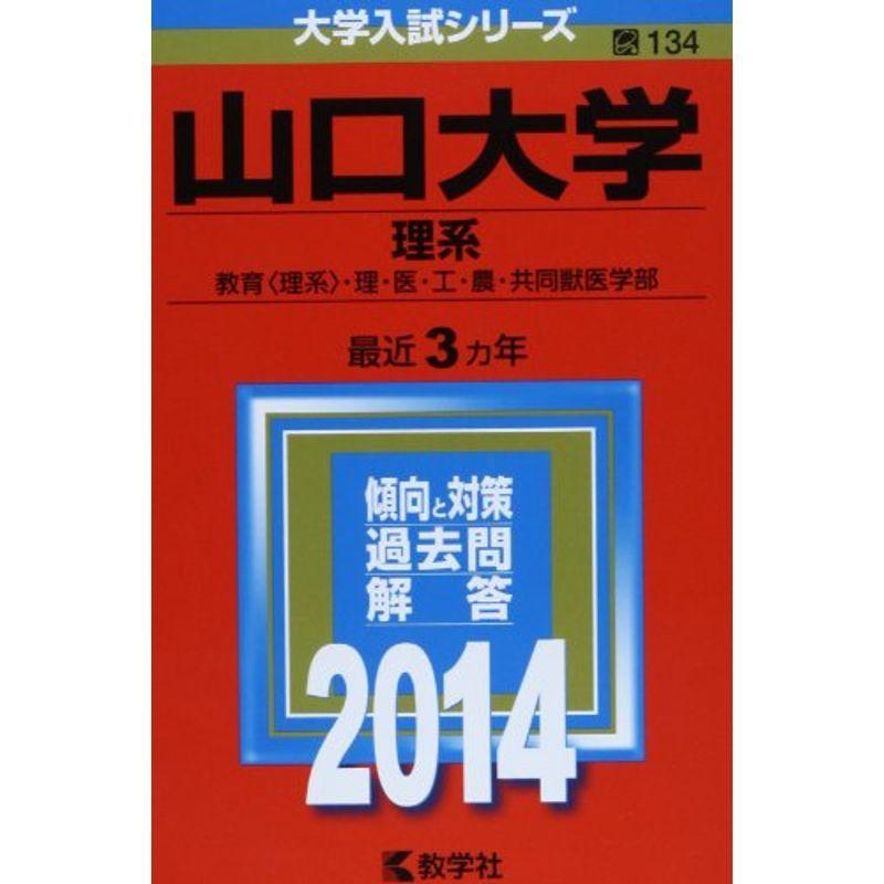 山口大学(理系) (2014年版 大学入試シリーズ)