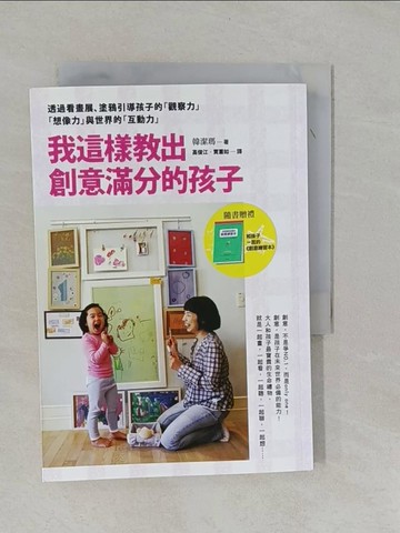 【書寶二手書T1／親子_YFQ】我這樣教出創意滿分的孩子_韓潔瑪