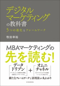  牧田幸裕   デジタルマーケティングの教科書 5つの進化とフレームワーク