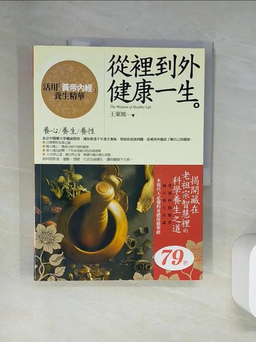 【書寶二手書T3／養生_UBL】從裡到外健康一生-活用黃帝內經養生精華_王東坡