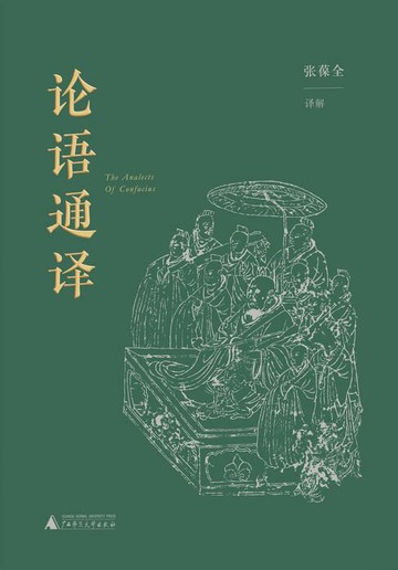 【電子書】论语通译