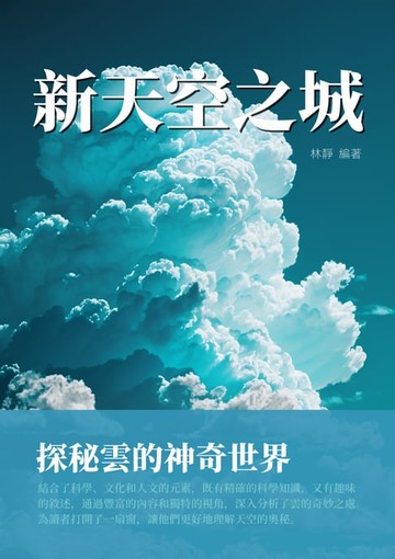 【電子書】新天空之城：探秘雲的神奇世界