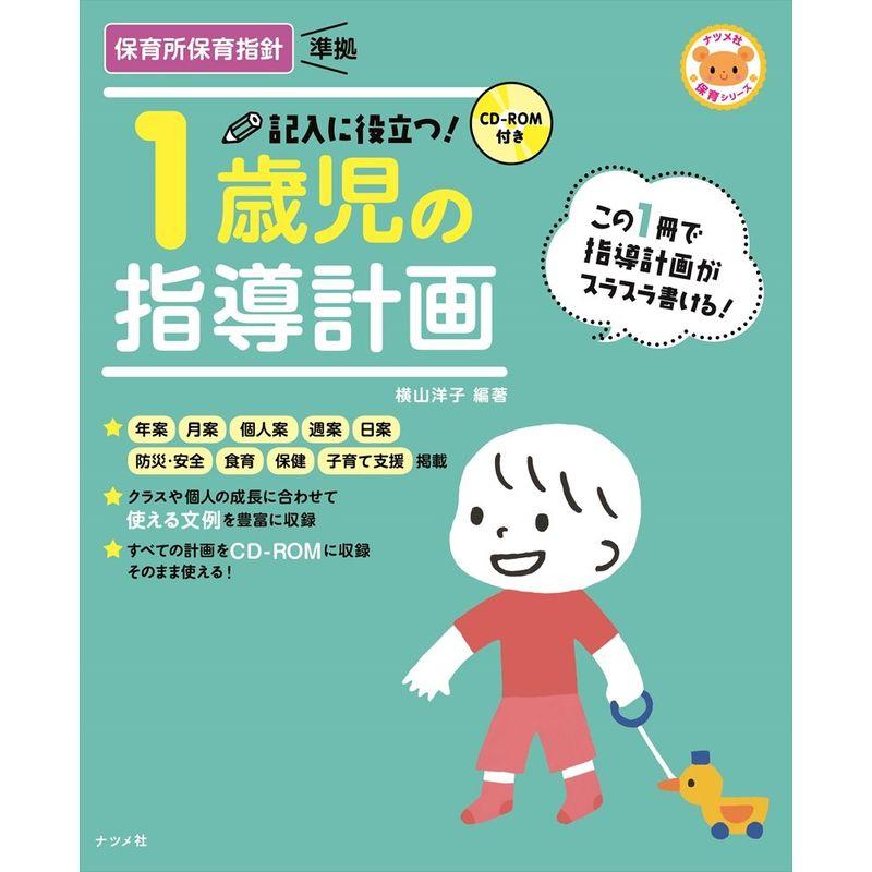 CD-ROM付き 記入に役立つ 1歳児の指導計画