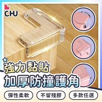 【CHU愛買👶🏻兒童防護】透明防撞角 L型防撞角 安全防撞貼 兒童防撞角 圓球防撞角 桌角保護套 防撞貼 桌角防護墊
