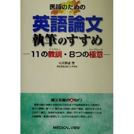 医師のための英語論文執筆のすすめ １１の教訓・８つの極意／大井静雄(著者)