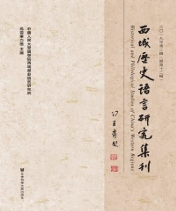 【電子書】西域歷史語言研究集刊：二〇一九年第二輯（總第十二輯）