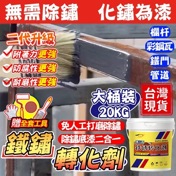 鐵鏽轉化劑🔥隔日送達🔥帶銹轉化底漆 除鏽轉化漆 防銹漆 鐵銹轉化劑 防腐防水 鐵鏽轉化漆 免打磨 鐵門漆 水性金屬漆