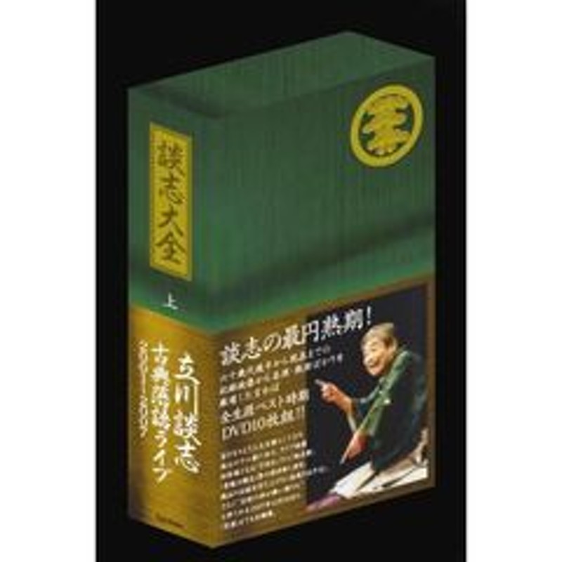 談志大全 （上） 立川談志 古典落語ライブ 2001?2007（ＤＶＤ） | LINE 