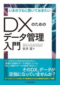 いまのうちに聞いておきたいDXのためのデータ管理入門 安井望