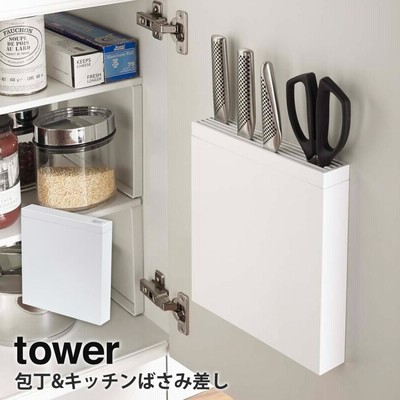 包丁&キッチンばさみ差し タワー tower 山崎実業 yamazaki キッチン キッチン収納 シンク下 シンク扉 おしゃれ 収納