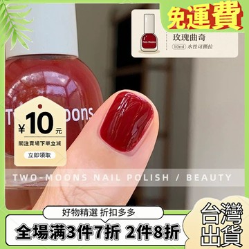 台灣熱銷🔥 Two-Moons顯白純色指甲油鞦鼕免烤無味可撕拉玫瑰曲奇勃艮第紅