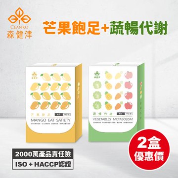 【森健津CEANKO】(1+1組)促進代謝芒果飽足膠囊(20顆/盒)+蔬果營養蔬暢代謝(20顆/盒)