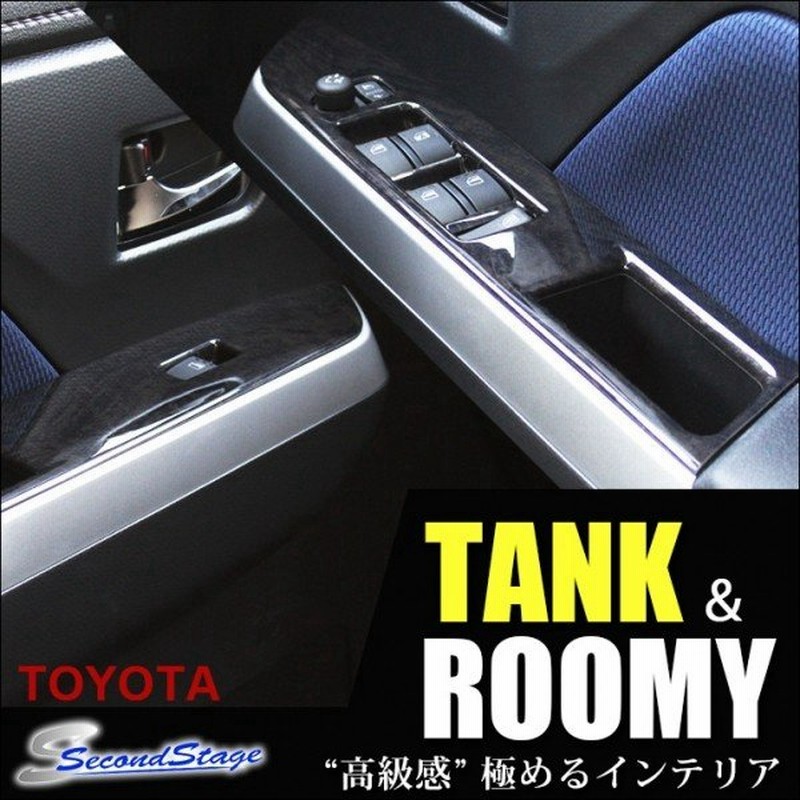 トヨタ タンク ルーミー Pwsw ドアスイッチ パネル 内装 パーツ インテリアパネル カラー ピアノブラック 通販 Lineポイント最大0 5 Get Lineショッピング