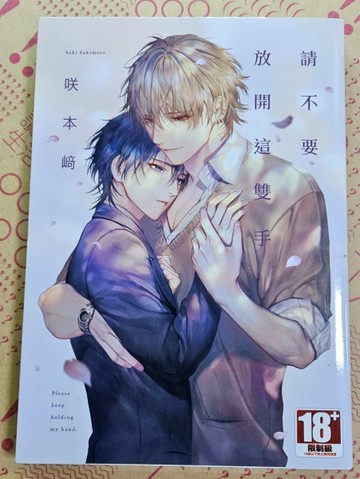 請不要放開這雙手[二手書_近全新]