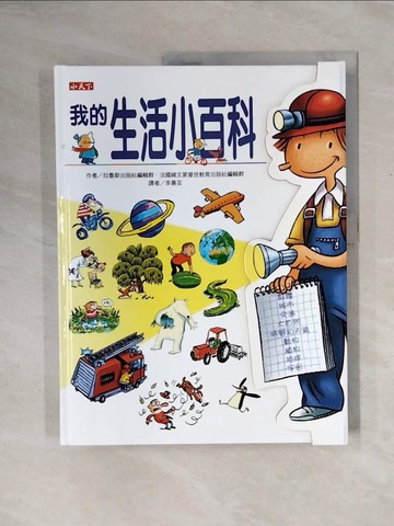【書寶二手書T4／少年童書_ZS4】我的生活小百科_原價750_Larousse