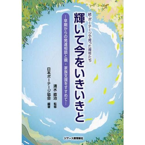 輝いて今をいきいきと 清水直治