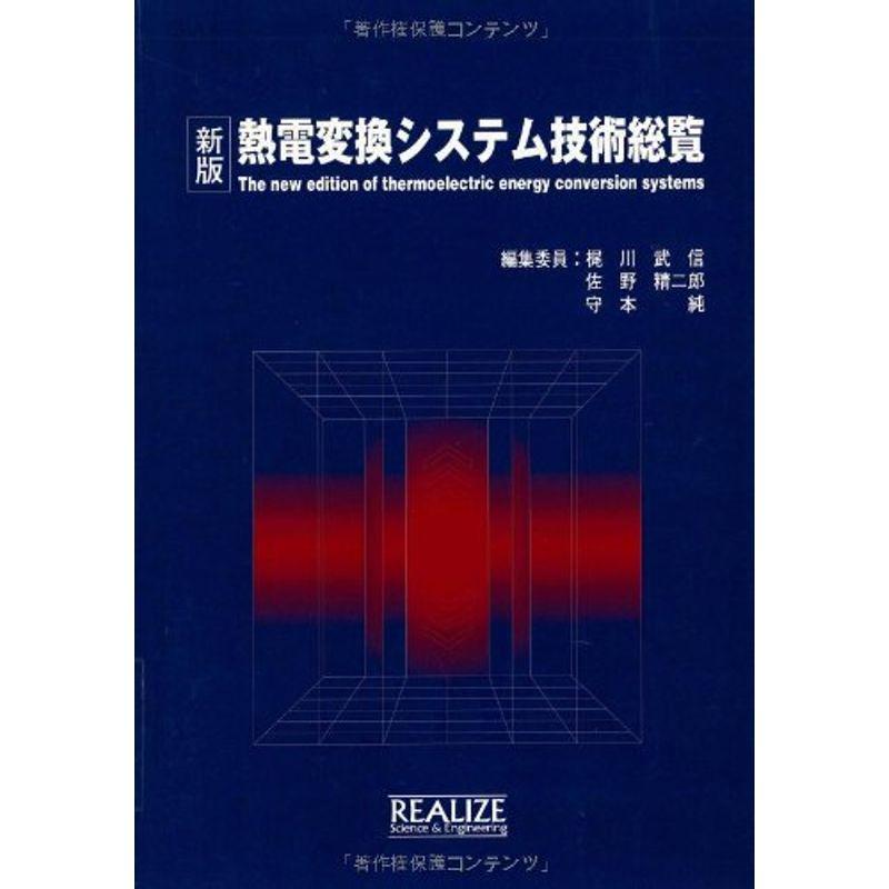 新版 熱電変換システム技術総覧