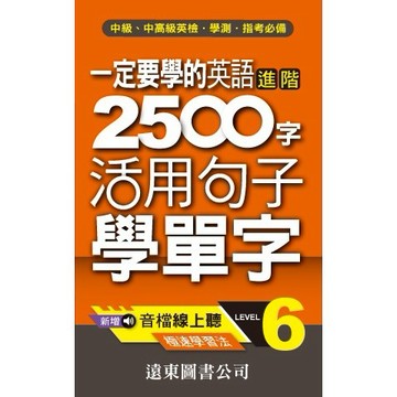 <麗文校園購> 一定要學的英語進階 2500 字 level 6 (音檔線上聽) 遠東圖書公司編審委員會 9789576129018