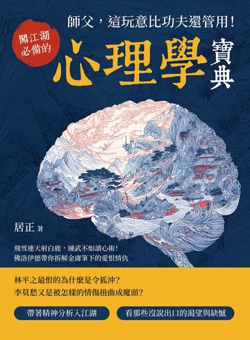【電子書】師父，這玩意比功夫還管用！闖江湖必備的心理學寶典：飛雪連天射白鹿，練武不如讀心術！佛洛伊德帶你拆解金庸筆下的愛恨情仇