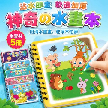 神奇水畫本 重複使用塗鴉本 兒童魔法水畫本 塗鴉繪畫本 清水顯色塗鴉書 無毒畫冊 塗鴉本 著色本 2-3-6歲