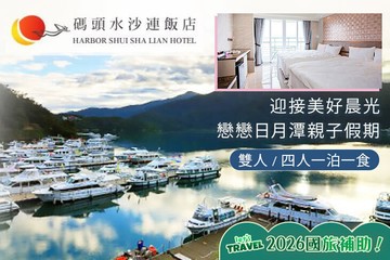 【南投,日月潭】日月潭-碼頭水沙連館 #GOMAJI吃喝玩樂券#電子票券#飯店商旅