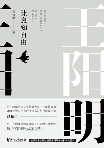 【電子書】王阳明：让良知自由