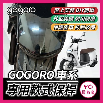 YO買百貨 GOGORO 前土除軟式保桿 前土除保險 前保桿 GOGORO 前車身軟保桿 GOGORO保桿