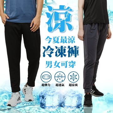 CS衣舖 男女款 極度冰涼彈力縮口運動褲冰凍褲