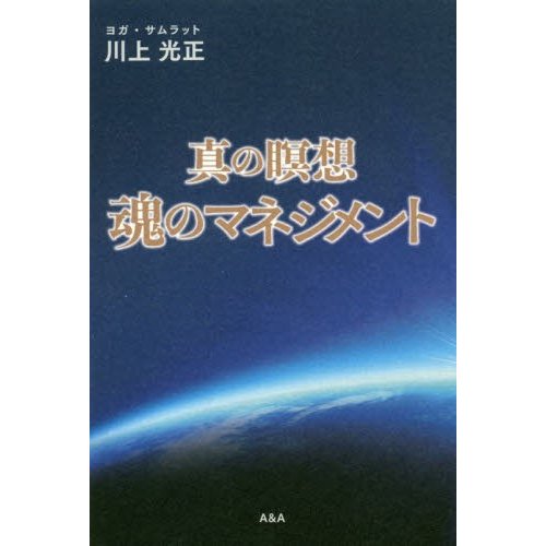 魂のマネジメント 真の瞑想 自己 組織のイノベーション編 心理 魂のイノベーション編