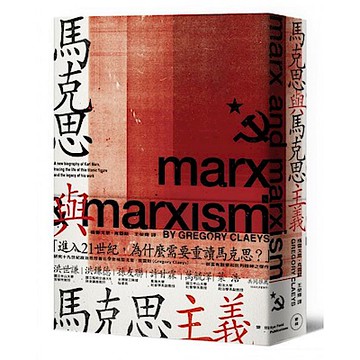 馬克思與馬克思主義【城邦讀書花園】