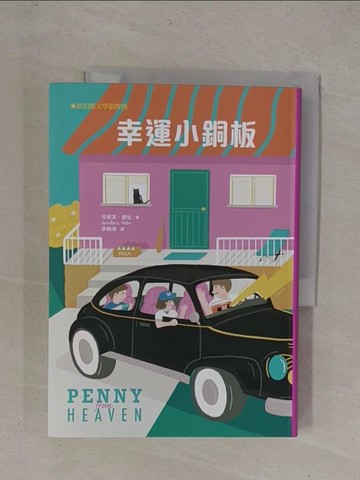 【書寶二手書T1／兒童文學_YCL】幸運小銅板_珍妮芙‧賀牡, 李畹琪