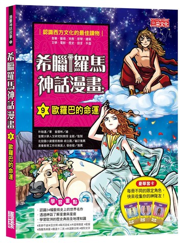 希臘羅馬神話漫畫9：歐羅巴的命運