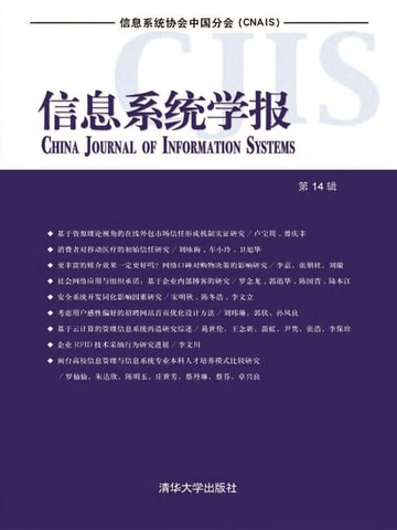 【電子書】信息系统学报（第14辑）