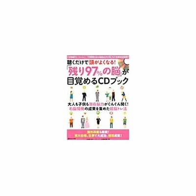聴くだけで頭がよくなる 残り９７ の脳が目覚めるｃｄブック 山岡尚樹 著者 通販 Lineポイント最大get Lineショッピング