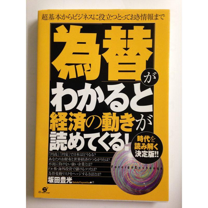 「為替」がわかると経済の動きが読めてくる