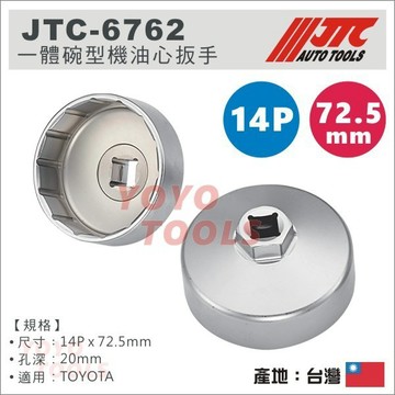 【YOYO汽車工具】JTC-6762 一體碗型機油心扳手 14P 72.5mm 機油芯 機油心 板手 套筒 TOYOTA