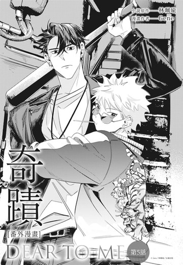 【電子書】奇蹟番外漫畫　第五話