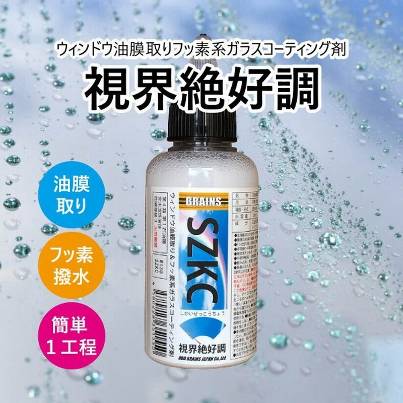 車 ガラス 撥水 油膜取り 水垢取り フッ素 視界絶好調 プロ用 自動車 ガラスコーティング剤 Brains ブレインズ Szkc 通販 Lineポイント最大0 5 Get Lineショッピング