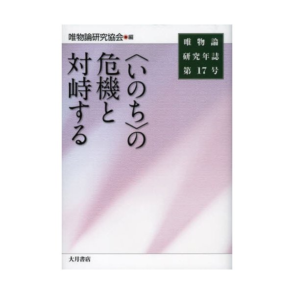 唯物論研究年誌 第17号