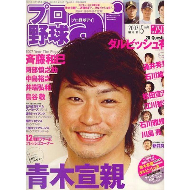 プロ野球 ai (アイ) 2007年 05月号 雑誌