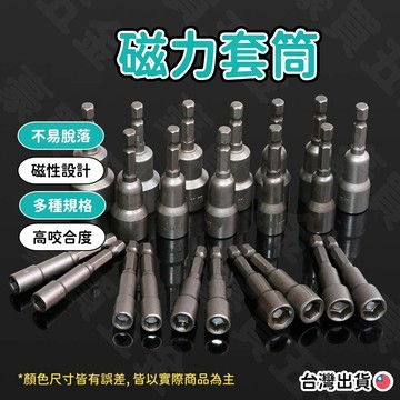 【TW現貨🔥】磁性套筒 強磁套筒 起子機套筒 強磁六角套筒 磁性套筒 起子套筒 6-19cm 內六角