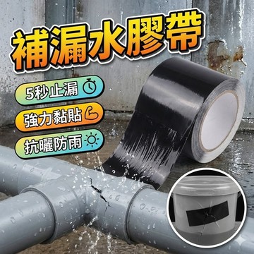 【台灣出貨】補漏水膠帶一捲｜防水膠帶｜強力修補膠帶｜防漏膠布｜緊急防水修補膠帶｜萬能防水膠布