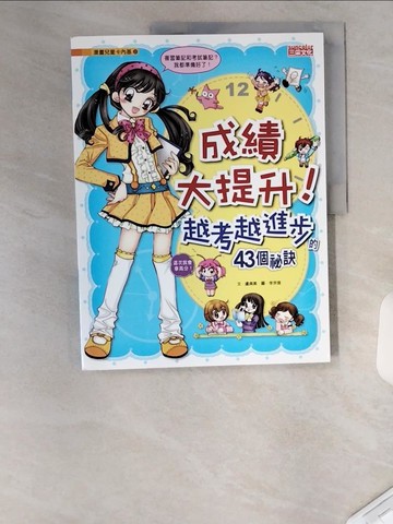 【書寶二手書T8／兒童文學_TT8】成績大提升！越考越進步的43個祕訣_盧貞美