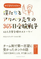 僕たちとアカペラ先生の365日受験戦争 43人全員合格のストーリー 中学3年生のきみへ [本]