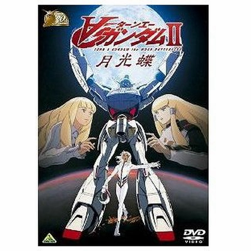 ガンダム30thアニバーサリーコレクション ターンエー ガンダムii 月光蝶 02サンライズ 10年7月23日までの期間限定生産 Dvd アニメ 期間限定出荷 通販 Lineポイント最大0 5 Get Lineショッピング