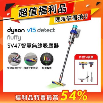 【福利品】Dyson 戴森V15 Detect Fluffy SV47 最強勁智慧無線吸塵器 藍