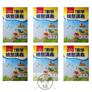 【國小數學主題單元】光田-數學統整講義(林老書升學專門店)(網路書店)